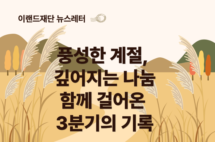  2025년 3분기 이랜드재단 뉴스레터