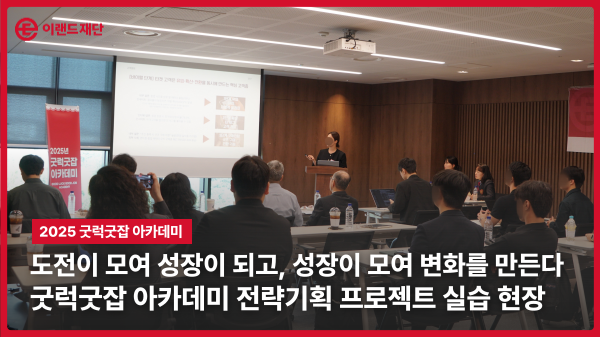  현장에서 해답을 찾다,  굿럭굿잡 아카데미 전략기획 프로젝트 훈련 현장