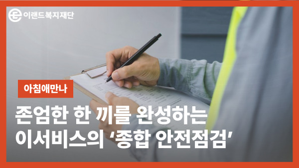  아침애만나 × 이랜드서비스, 존엄한 한 끼를 완성하는 ‘종합 안전점검’ 실시