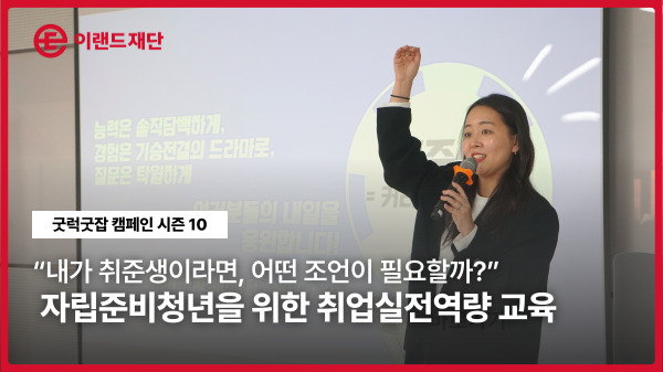  내가 취준생이라면 ... 자립준비청년을 위한 취업실전 역량교육