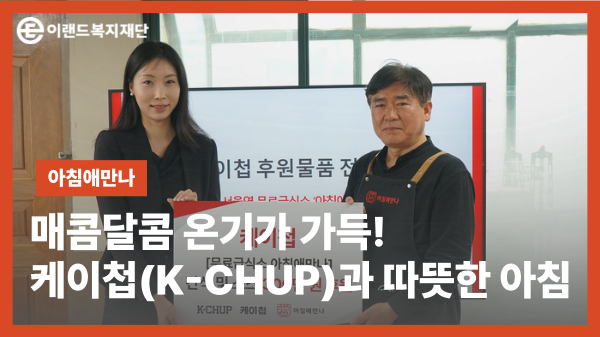  ﻿매콤달콤 온기가 가득! 케이첩(K-CHUP)과 함께한 따뜻한 아침
