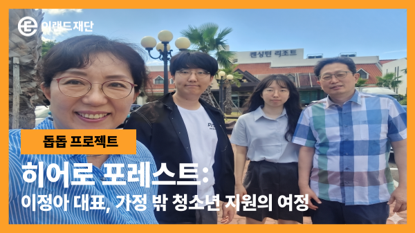  히어로 포레스트:  이정아 대표​, 가정 밖 청소년 지원의 여정