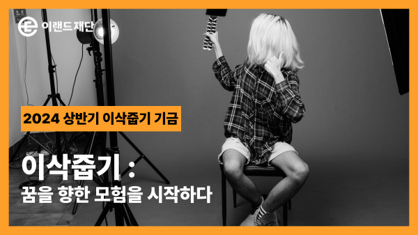  이삭줍기:   꿈을 향한 모험을 시작하다