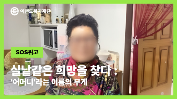  [SOS위고] 실낱같은 희망을 찾다, ‘어머니’라는 이름의 무게