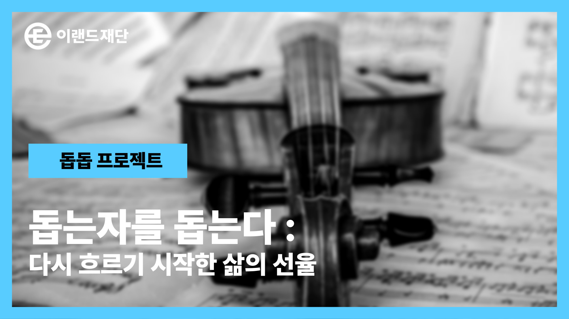  바이올린과 함께 성장한 청년, 멈췄던 꿈을 다시 잇다
