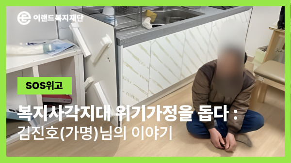  [SOS위고] 사람답게 살고 싶어요. 허물어져가는 흙집 속 다시 희망을 찾다.