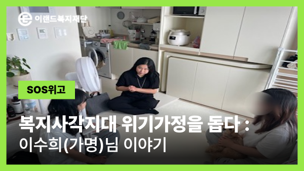  주거 상실 위기에서 다시 찾은 희망