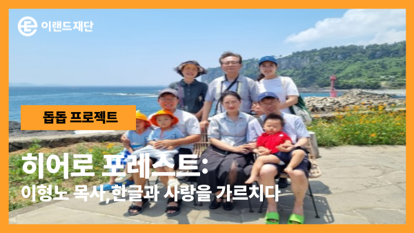  히어로 포레스트: 이형노 목사, 한글과 사랑을 가르치다