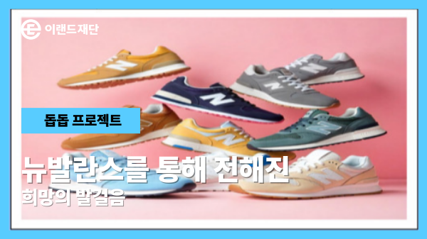  뉴발란스를 통해 전해진 희망 발걸음