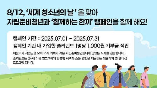 애슐리퀸즈, 7월 한 달 ‘자립청년 외식’ 캠페인  …멤버십 가입 시 1000원 기부