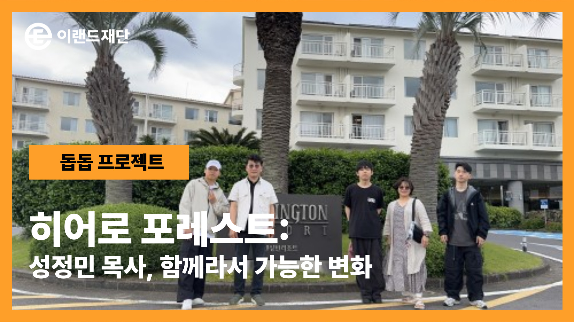  히어로 포레스트: 성정민 목사, 함께라서 가능한 변화