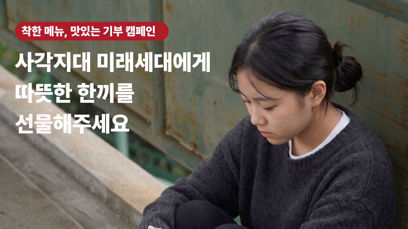  사각지대 미래세대에 따뜻한 한 끼를 선물해 주세요 